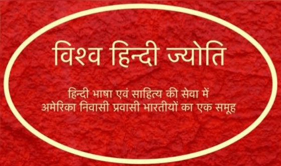 विश्व हिन्दी ज्योति
